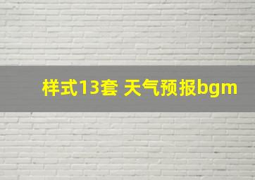 样式13套 天气预报bgm